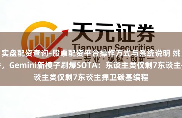 实盘配资查询-股票配资平台操作方式与系统说明 姚顺宇谷歌首秀，Gemini新模子刷爆SOTA：东谈主类仅剩7东谈主捍卫碳基编程