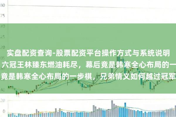 实盘配资查询-股票配资平台操作方式与系统说明 赛车终端惊现神回荡：六冠王林臻东燃油耗尽，幕后竟是韩寒全心布局的一步棋，兄弟情义如何越过冠军荣耀