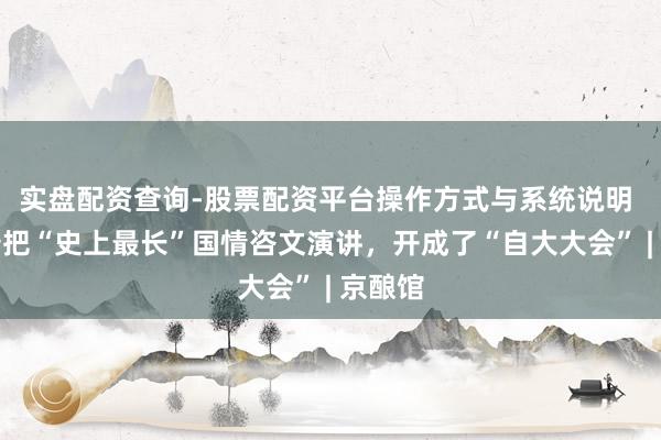 实盘配资查询-股票配资平台操作方式与系统说明 特朗普把“史上最长”国情咨文演讲，开成了“自大大会” | 京酿馆