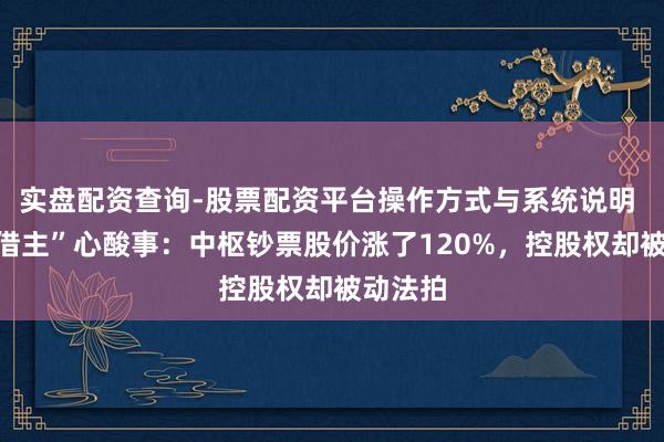 实盘配资查询-股票配资平台操作方式与系统说明 恒大“借主”心酸事：中枢钞票股价涨了120%，控股权却被动法拍