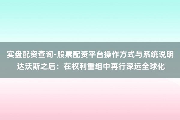 实盘配资查询-股票配资平台操作方式与系统说明 达沃斯之后:在权利重组中再行深远全球化